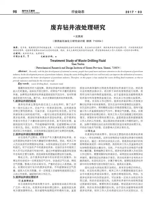 废弃钻井液处理研究
