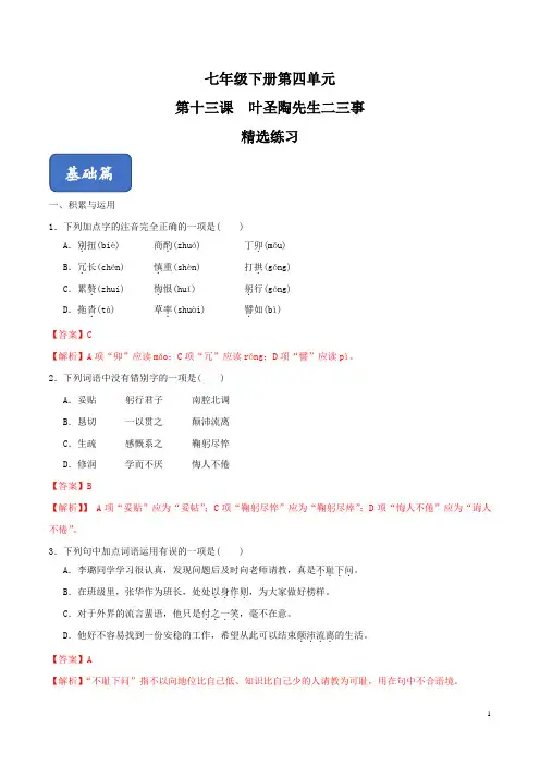 《叶圣陶先生二三事》(精选练习)(解析版)
