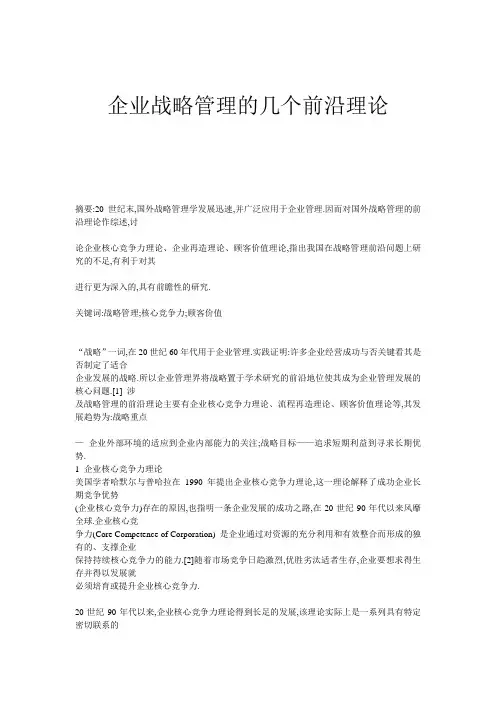 企业战略管理前沿理论