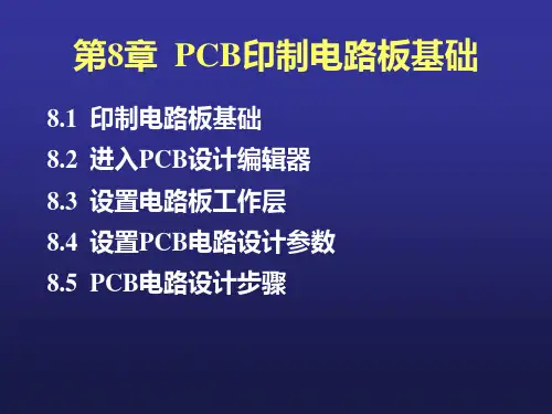 第8章_PCB印制电路板基础