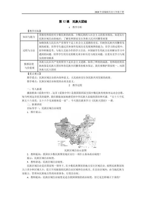 部编版历史八年级下册第12课  民族大团结教案