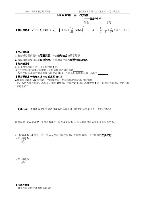 北师大版七年级上册  5.6 应用一元一次方程--追赶小明 (导学案)