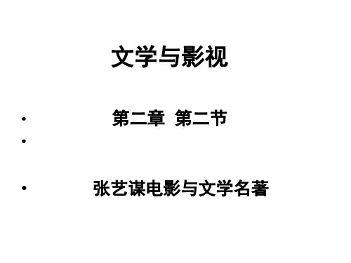 张艺谋电影的改编策略