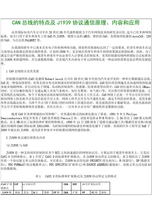 CAN总线的特点及J1939协议通信原理f