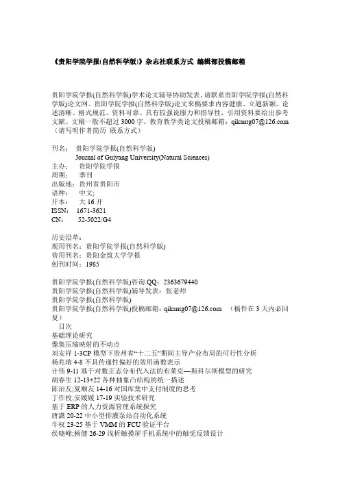 《贵阳学院学报(自然科学版)》杂志社联系方式 编辑部投稿邮箱