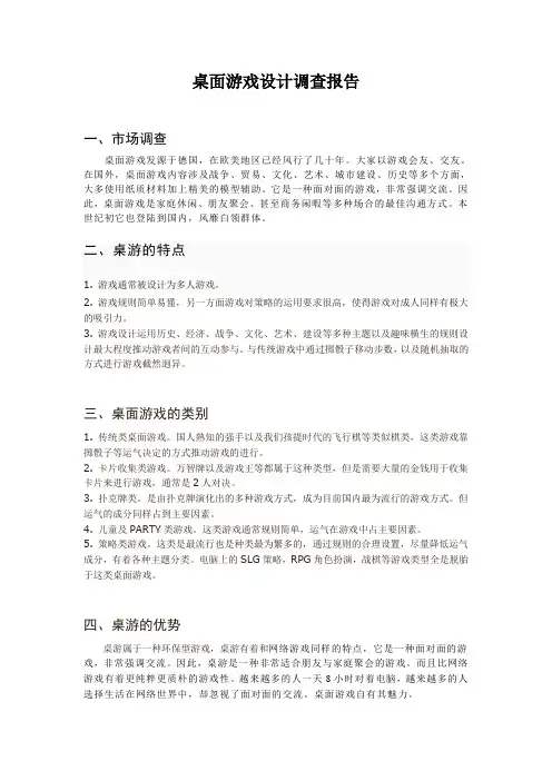 桌面游戏调查报告