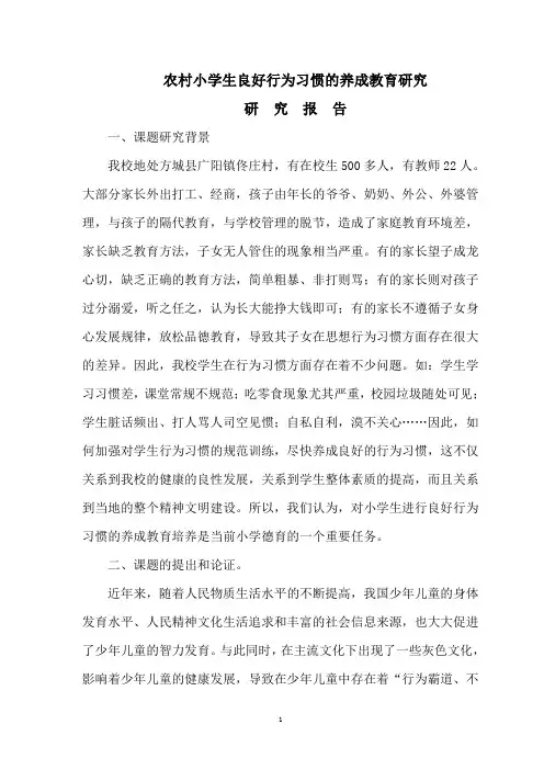 小学生良好行为习惯的养成教育研究报告