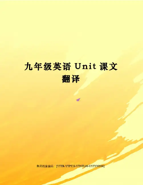 九年级英语Unit课文翻译