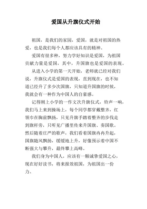 爱国从升旗仪式开始
