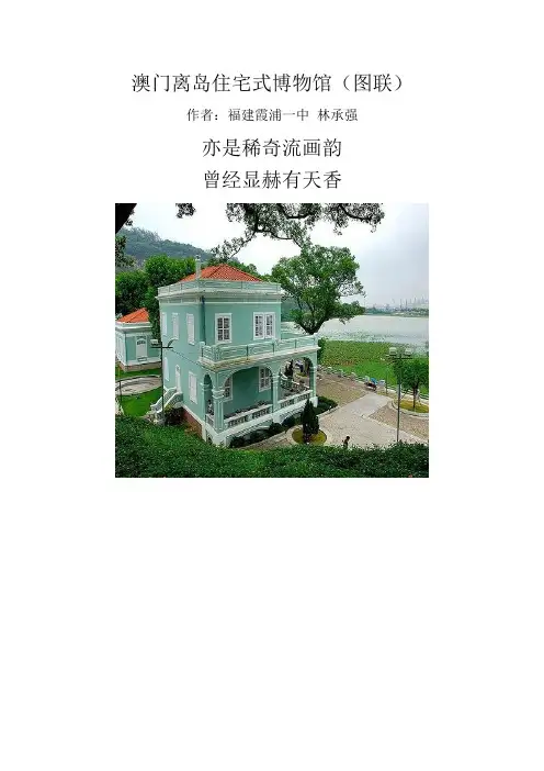澳门离岛住宅式博物馆(图联)