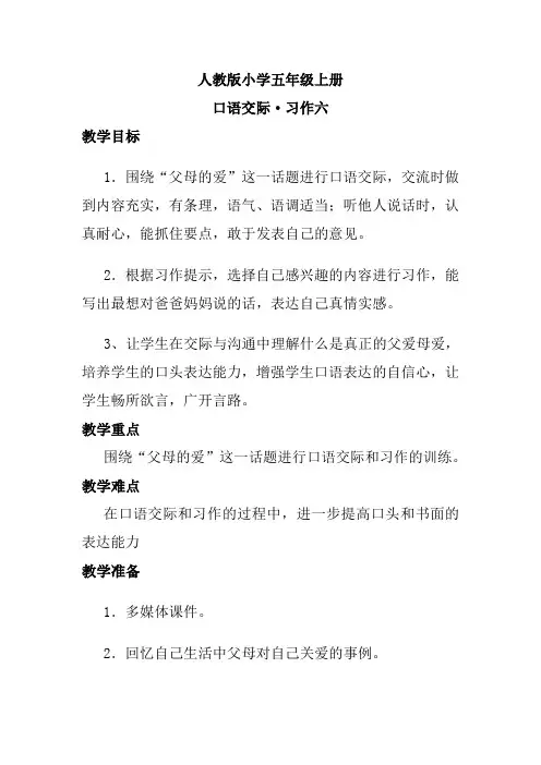人教版语文五年级上册--口语交际·习作六