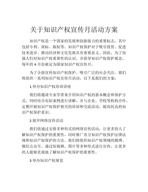 关于知识产权宣传月活动方案