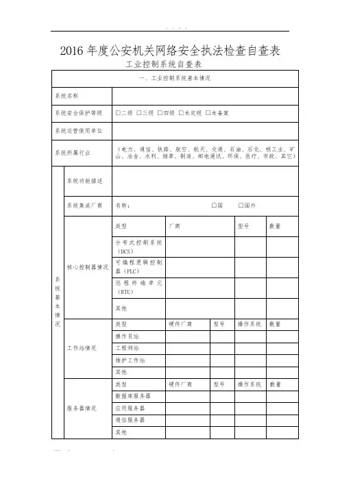 工业控制系统自查表