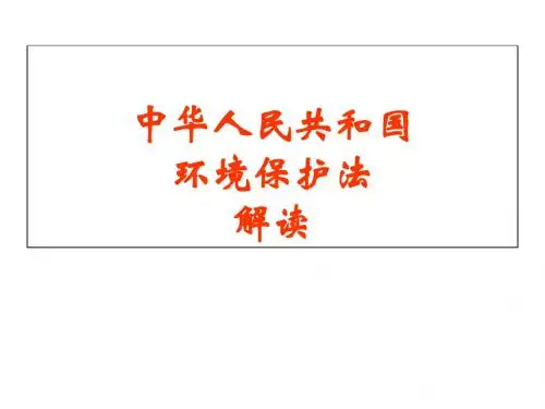 环境保护法解读2014.6.24