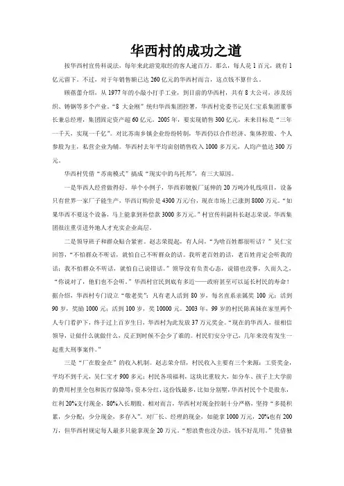 【素材】《走向共同富裕的道路》华西村的成功之道(人教)