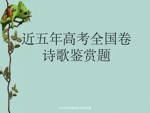 近五年全国卷高考诗歌鉴赏题