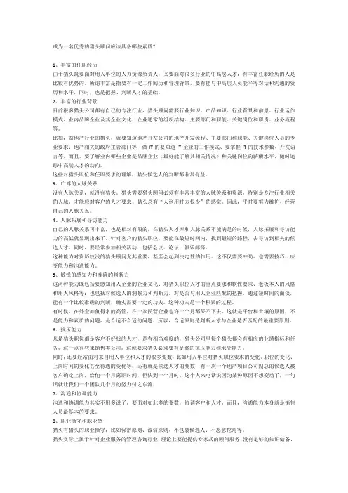 如何成为一个优秀的猎头顾问
