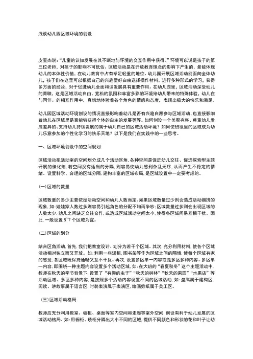浅谈幼儿园区域环境的创设