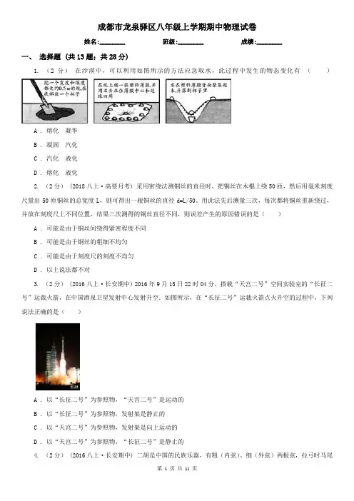 成都市龙泉驿区八年级上学期期中物理试卷