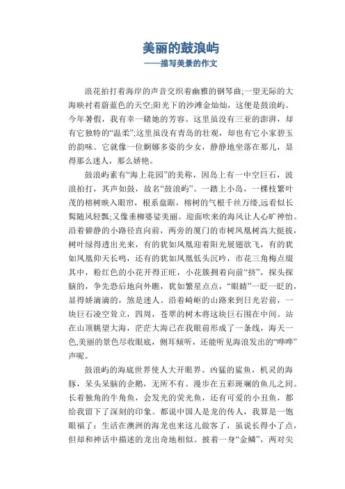 美丽的鼓浪屿_描写美景的作文