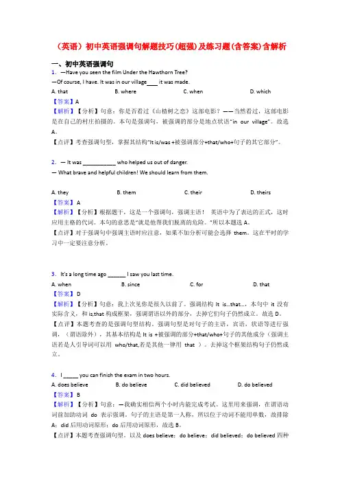 (英语)初中英语强调句解题技巧(超强)及练习题(含答案)含解析