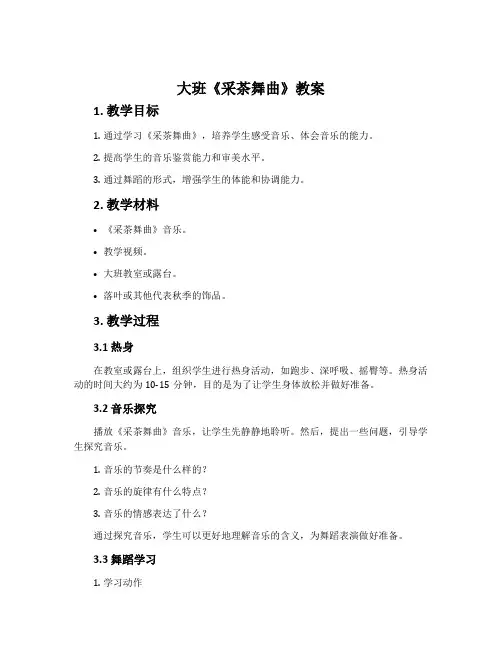 大班《采茶舞曲》教案