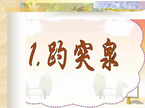 人教版四年级语文下册选读课文1趵突泉