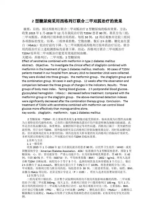 2型糖尿病采用西格列汀联合二甲双胍治疗的效果