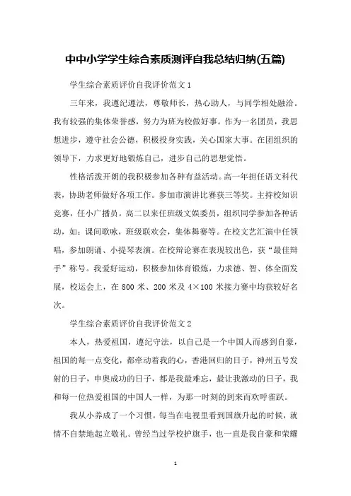 中中小学学生综合素质测评自我总结归纳(五篇)