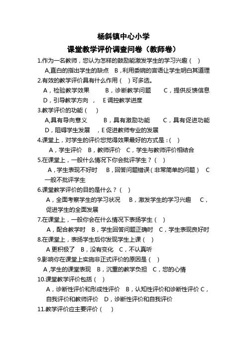 课堂教学评价调查问卷 2