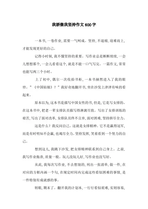 我骄傲我坚持作文600字