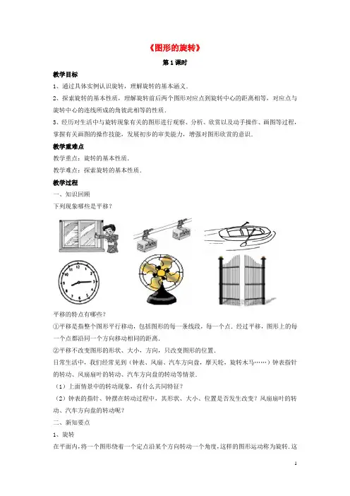 2015春八年级数学下册《3.2 图形的旋转》教案1 (新版)北师大版