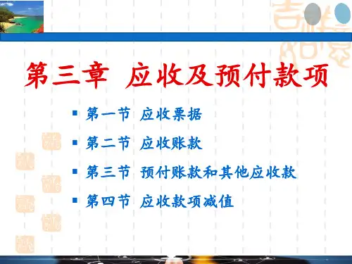 第三章 应收及预付款项-S