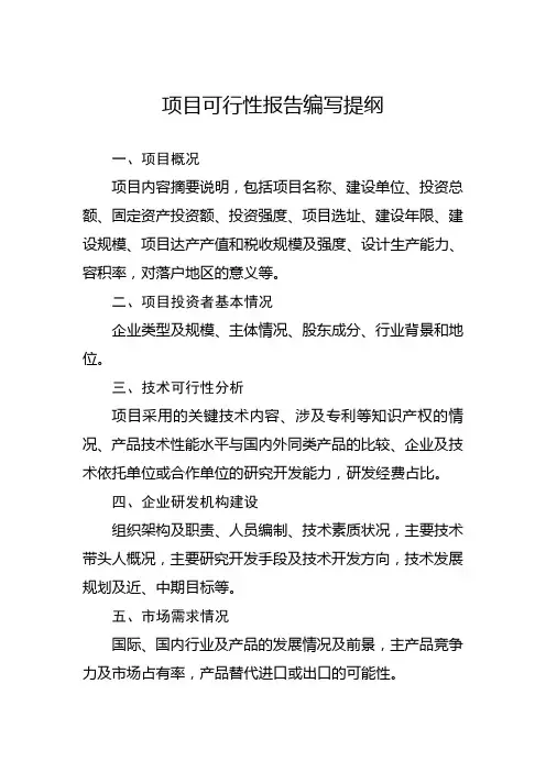 项目可行性报告编写提纲