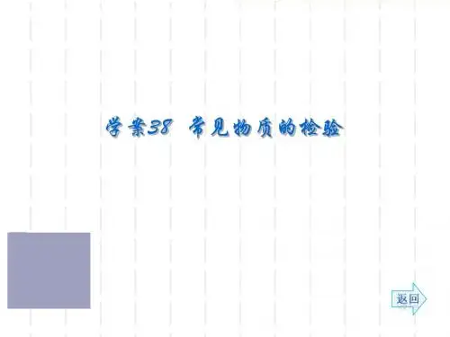 2014《名师伴你行》系列高考化学一轮复习配套学案部分:常见物质的检验