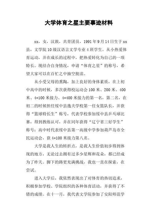 大学体育之星主要事迹材料