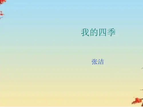 我的四季ppt35 苏教版