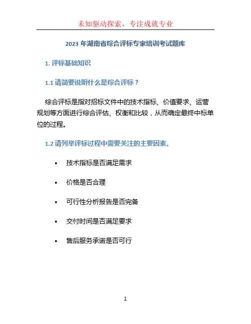 2023年湖南省综合评标专家培训考试题库