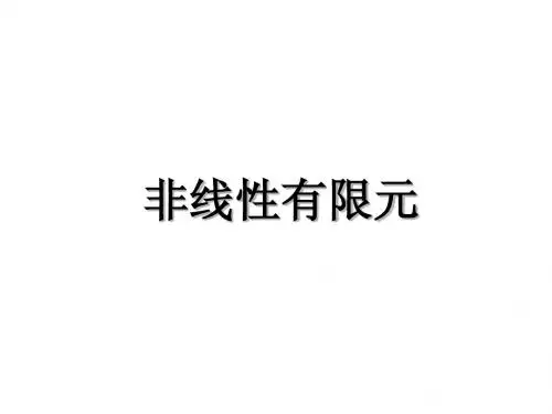 非线性有限元法