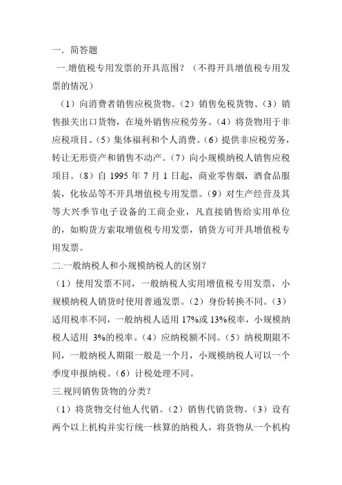 税务会计简答题