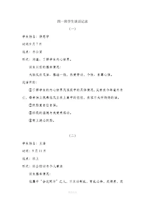 班主任谈话记录(1)
