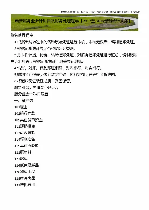 最新服务业会计科目及账务处理程序【2018年最新会计实务】