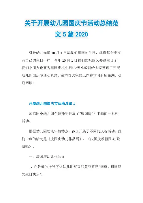 关于开展幼儿园国庆节活动总结范文5篇2020