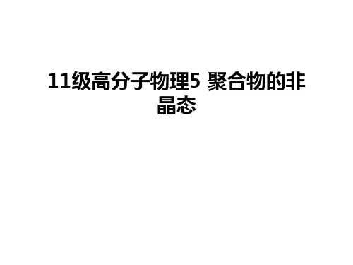 最新11级高分子物理5 聚合物的非晶态