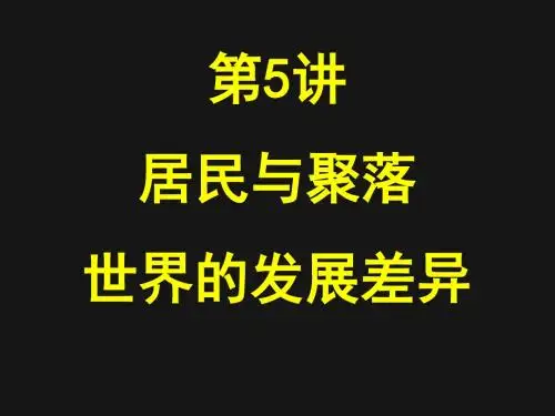 居民与聚落--世界的发展差异