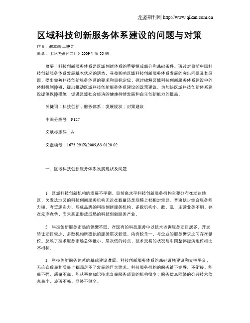 区域科技创新服务体系建设的问题与对策