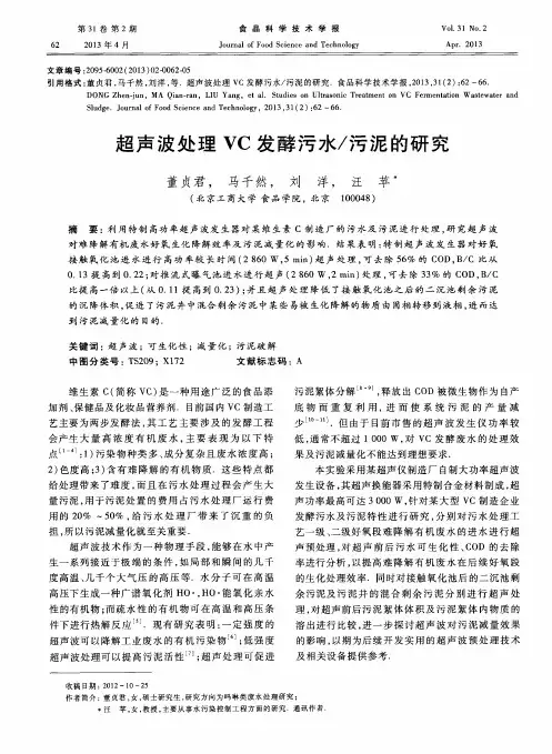 超声波处理VC发酵污水／污泥的研究
