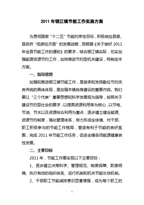 银江镇政府节能工作实施方案