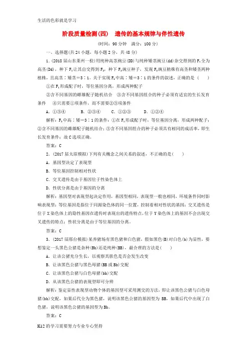 [推荐学习]2019高考生物一轮复习阶段质量检测4遗传的基本规律与伴性遗传
