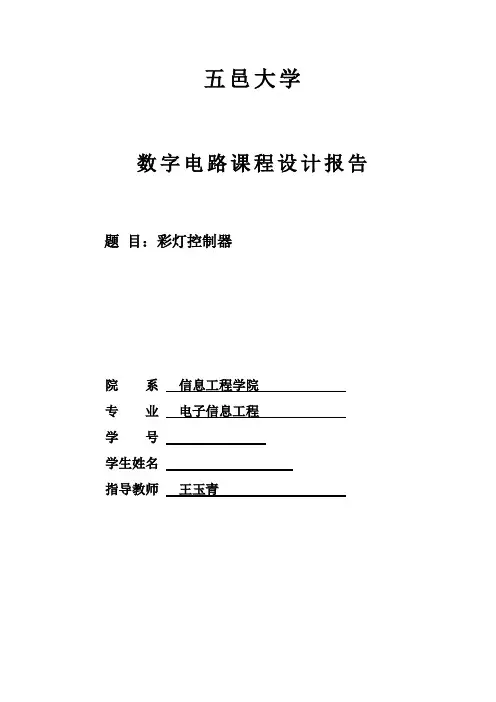 彩灯控制器数电课程设计报告